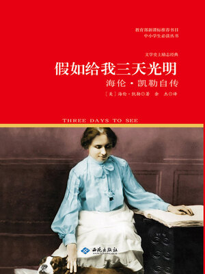 cover image of 假如给我三天光明